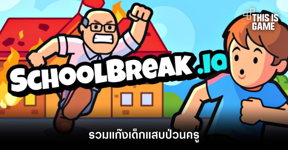 รวมแก๊งเด็กแสบป่วนครูใน schoolbreak.io 1 รวมแก๊งเด็กแสบป่วนครูใน schoolbreak.io