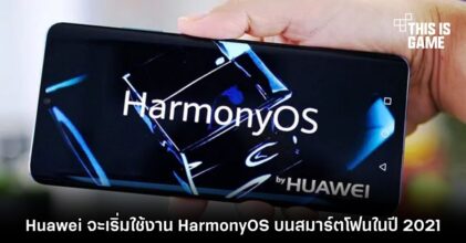 Huawei จะเริ่มใช้งาน HarmonyOS บนสมาร์ตโฟนในปี 2021