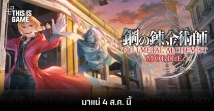 Fullmetal Alchemist Mobile มาแน่ 4 ส.ค. นี้
