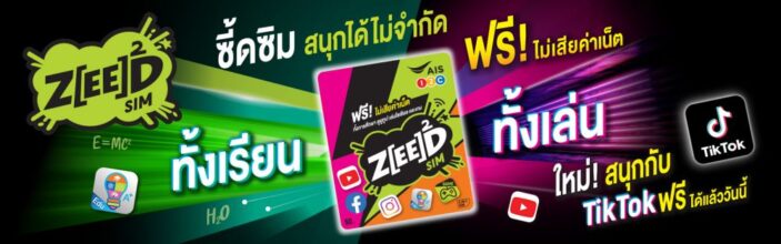 AIS One-2-Call! ZEED SIM ทั้งเรียน ทั้งเล่น ก็ครบจบในซิมเดียว