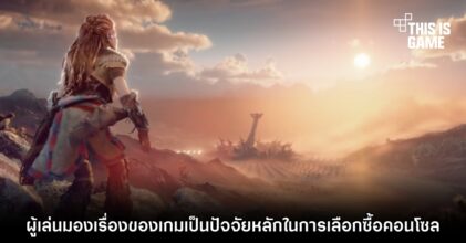 ผู้เล่นมองเรื่องของเกมเป็นปัจจัยหลักในการเลือกซื้อคอนโซล
