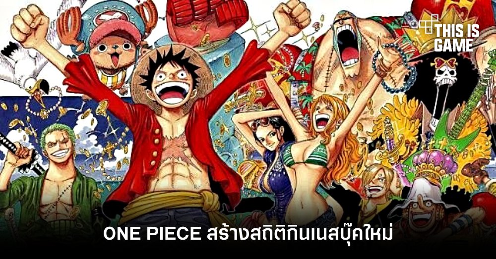 ONE PIECE สร้างสถิติกินเนสบุ๊คใหม่ ‘การ์ตูนที่มีการตีพิมพ์มากที่สุดโดยฝีมือผู้วาดเพียงคนเดียว’