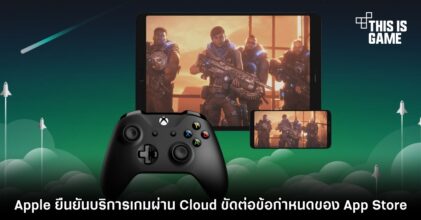 Apple ยืนยันบริการเกมผ่าน Cloud ขัดต่อข้อกำหนดของ App Store