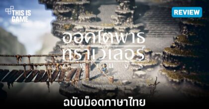 [รีวิว] Octopath Traveler ฉบับม็อดภาษาไทย
