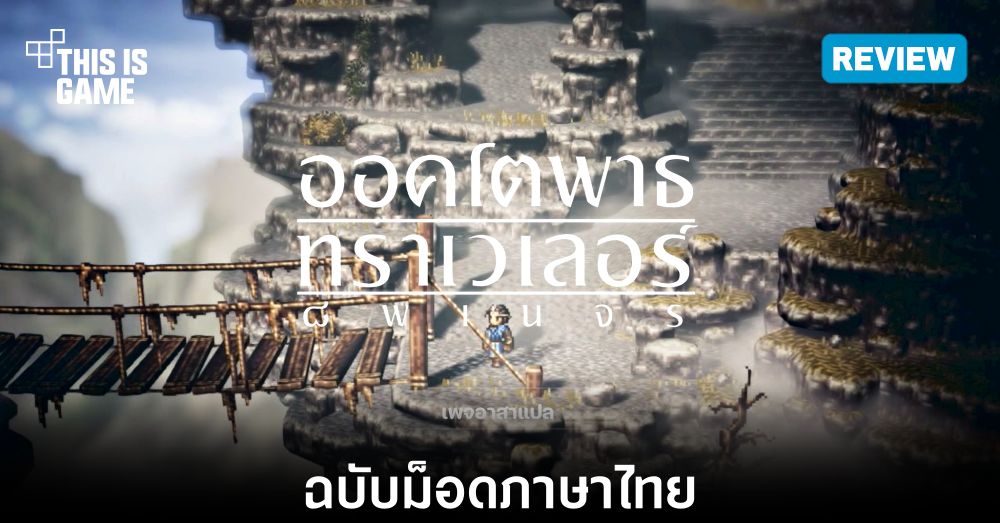 [รีวิว] Octopath Traveler ฉบับม็อดภาษาไทย