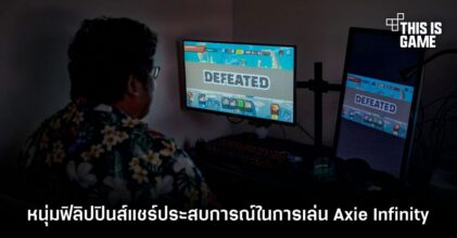 หนุ่มฟิลิปปินส์แชร์ประสบการณ์ในการเล่น Axie Infinity