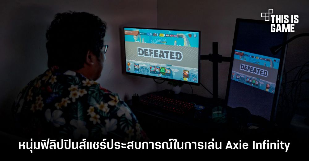หนุ่มฟิลิปปินส์แชร์ประสบการณ์ในการเล่น Axie Infinity 1 หนุ่มฟิลิปปินส์แชร์ประสบการณ์ในการเล่น Axie Infinity