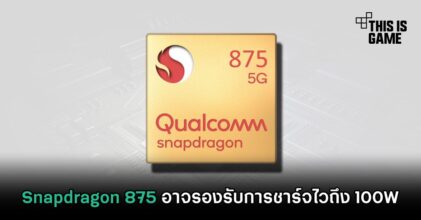 Snapdragon 875 อาจรองรับการชาร์จไวถึง 100W