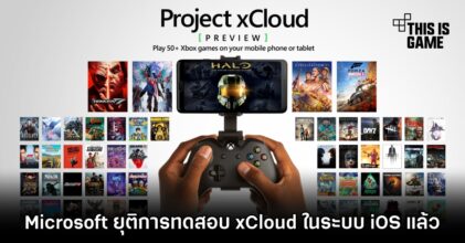Microsoft ยุติการทดสอบ xCloud ในระบบ iOS แล้ว