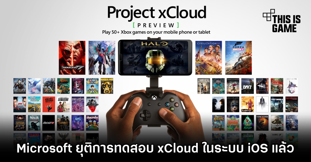 Microsoft ยุติการทดสอบ xCloud ในระบบ iOS แล้ว 1 Microsoft ยุติการทดสอบ xCloud ในระบบ iOS แล้ว