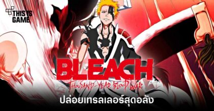 BLEACH: The Thousand Year Blood War ปล่อยเทรลเลอร์เรียกน้ำย่อยแล้ว
