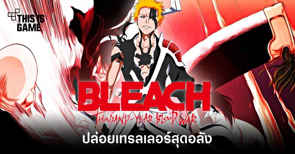 BLEACH: The Thousand Year Blood War ปล่อยเทรลเลอร์เรียกน้ำย่อยแล้ว 1 BLEACH: The Thousand Year Blood War ปล่อยเทรลเลอร์เรียกน้ำย่อยแล้ว