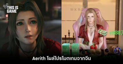 อย่างฮา! Aerith โผล่โปรโมตเกมจากจีน