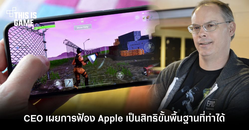 CEO Epic Games เผยการฟ้อง Apple เป็นสิทธิขั้นพื้นฐานที่ทำได้ 1 CEO Epic Games เผยการฟ้อง Apple เป็นสิทธิขั้นพื้นฐานที่ทำได้
