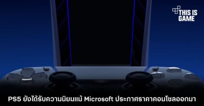 PS5 ยังได้รับความนิยมแม้ Microsoft ประกาศราคาคอนโซลออกมา