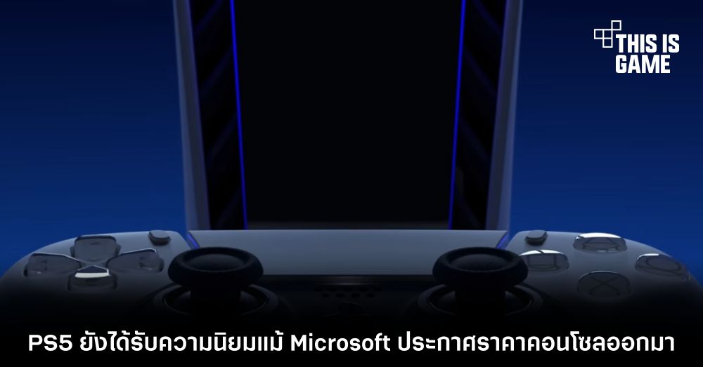 PS5 ยังได้รับความนิยมแม้ Microsoft ประกาศราคาคอนโซลออกมา