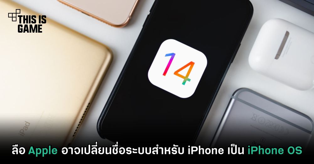 ลือ Apple อาจเปลี่ยนชื่อระบบสำหรับ iPhone เป็น iPhone OS