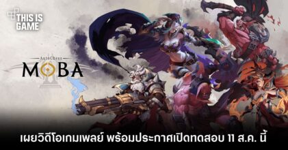 เผยวิดีโอเกมเพลย์ AutoChess MOBA เตรียมเปิดทดสอบ 11 ส.ค. นี้
