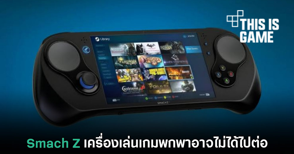 Smach Z เครื่องเล่นเกมพกพาอาจไม่ได้ไปต่อ