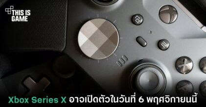 Xbox Series X อาจเปิดตัวในวันที่ 6 พฤศจิกายนนี้