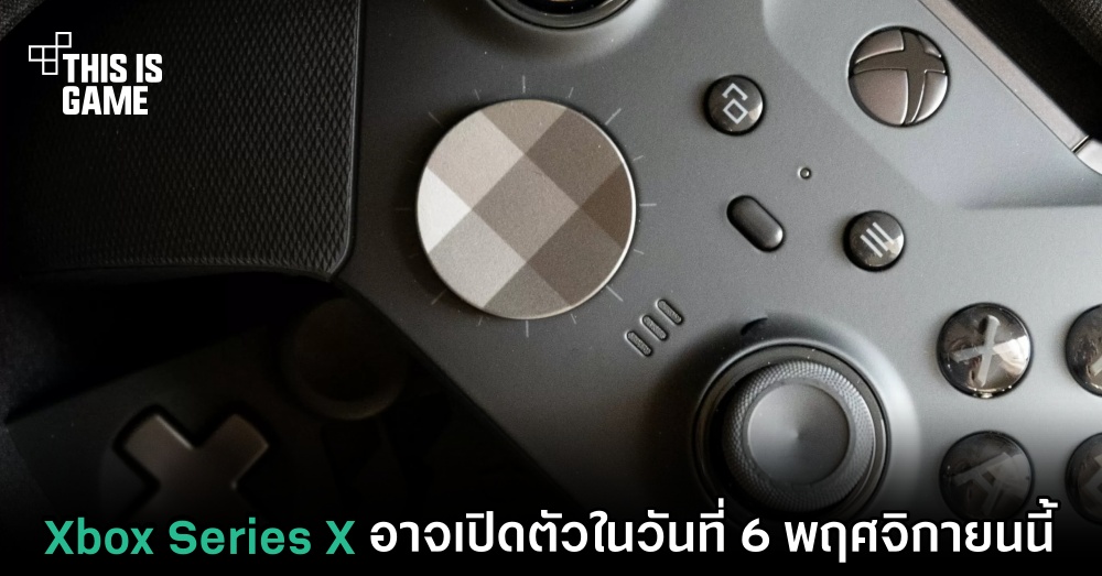 Xbox Series X อาจเปิดตัวในวันที่ 6 พฤศจิกายนนี้ 1 Xbox Series X อาจเปิดตัวในวันที่ 6 พฤศจิกายนนี้