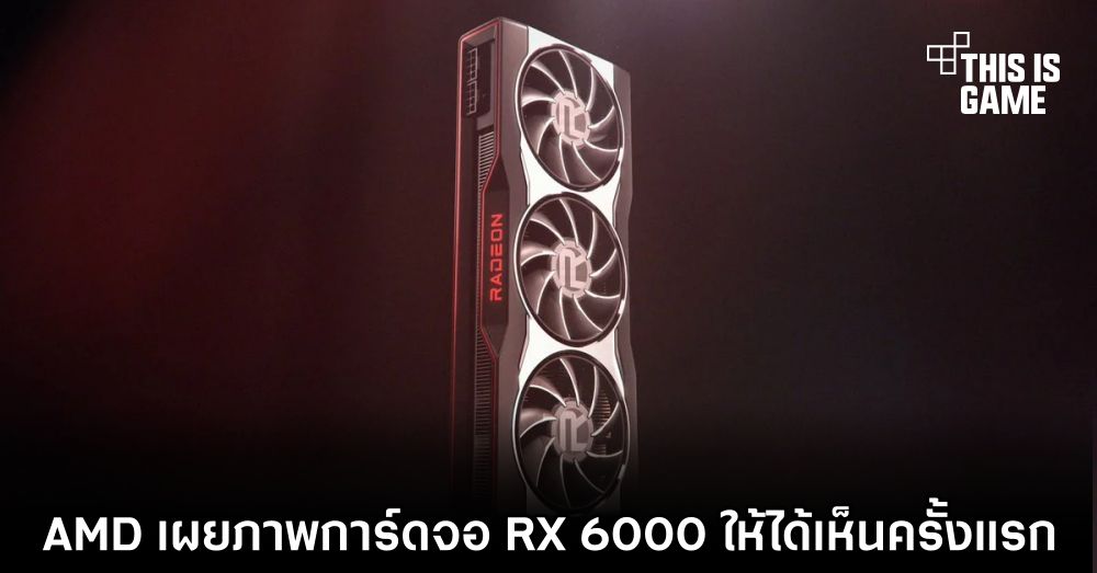 AMD เผยภาพการ์ดจอ RX 6000 ให้ได้เห็นครั้งแรก 1 AMD เผยภาพการ์ดจอ RX 6000 ให้ได้เห็นครั้งแรก
