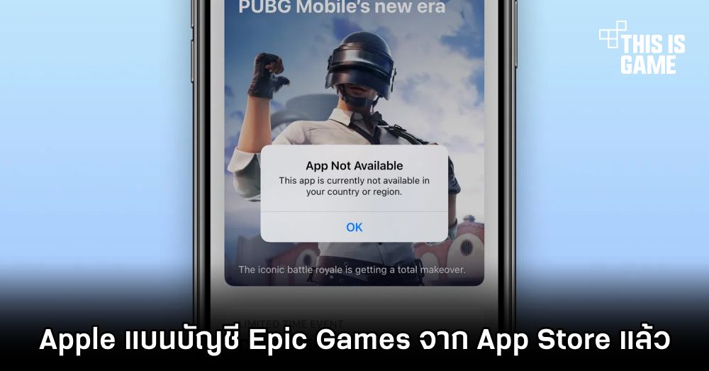 Apple แบนบัญชี Epic Games จาก App Store แล้ว