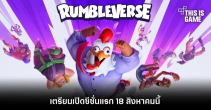 Rumbleverse เตรียมเปิดซีซั่นแรก 18 สิงหาคมนี้