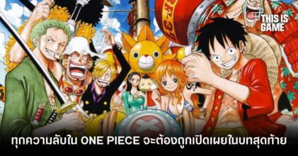 อ.Oda ยืนยัน! ทุกความลับใน ONE PIECE จะต้องถูกเปิดเผยในบทสุดท้าย