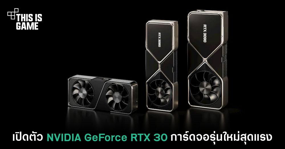 เปิดตัว NVIDIA GeForce RTX 30 การ์ดจอรุ่นใหม่สุดแรง 1 เปิดตัว NVIDIA GeForce RTX 30 การ์ดจอรุ่นใหม่สุดแรง