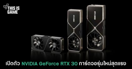 เปิดตัว NVIDIA GeForce RTX 30 การ์ดจอรุ่นใหม่สุดแรง
