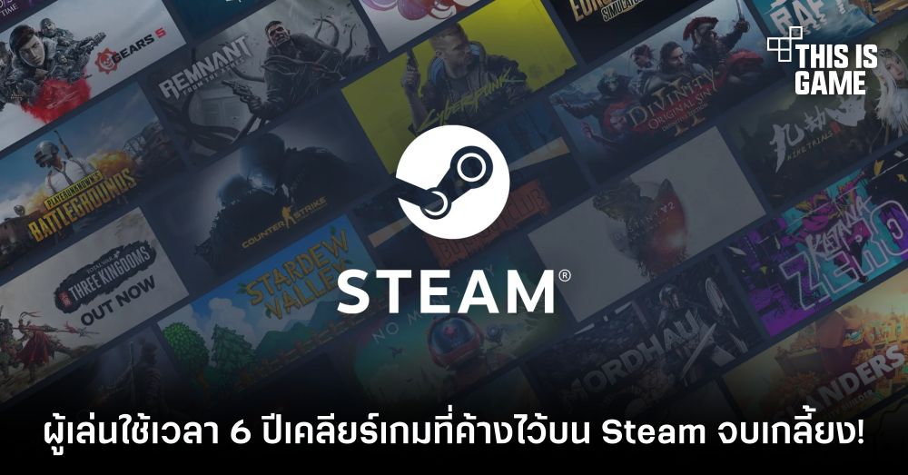 ผู้เล่นเอาจริง! ใช้เวลา 6 ปีเคลียร์เกมที่ค้างไว้บน Steam จบเกลี้ยง! 1 ผู้เล่นเอาจริง! ใช้เวลา 6 ปีเคลียร์เกมที่ค้างไว้บน Steam จบเกลี้ยง!
