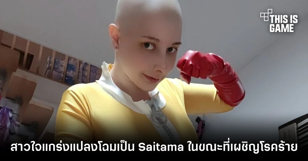 สาวใจแกร่งแปลงโฉมเป็น Saitama ในขณะที่เผชิญโรคร้าย 1 สาวใจแกร่งแปลงโฉมเป็น Saitama ในขณะที่เผชิญโรคร้าย