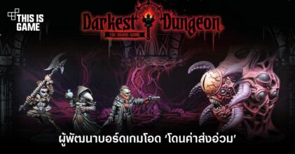 ผู้พัฒนาบอร์ดเกมโอด ‘โดนค่าส่งอ่วม’