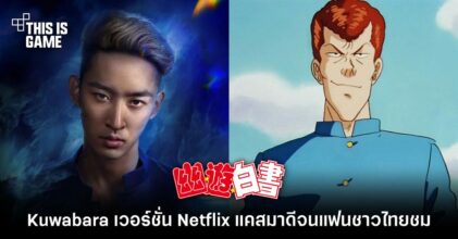 Kuwabara จาก Yu Yu Hakusho เวอร์ชั่น Netflix แคสมาดีจนแฟนชาวไทยชม