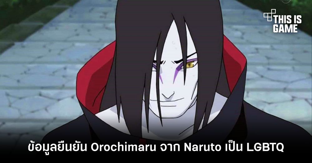 ข้อมูลเผย Orochimaru จาก Naruto เป็น LGBTQ+ 1 ข้อมูลเผย Orochimaru จาก Naruto เป็น LGBTQ+