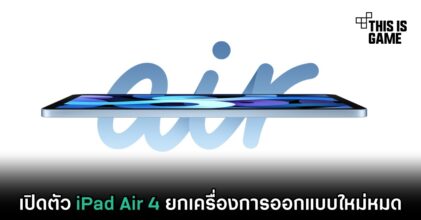 เปิดตัว iPad Air 4 ยกเครื่องการออกแบบใหม่หมด