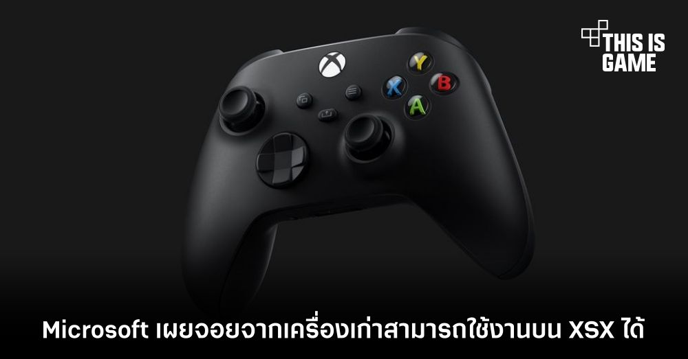 Microsoft เผยจอยจากเครื่องเก่าสามารถใช้งานบน XSX ได้ 1 Microsoft เผยจอยจากเครื่องเก่าสามารถใช้งานบน XSX ได้