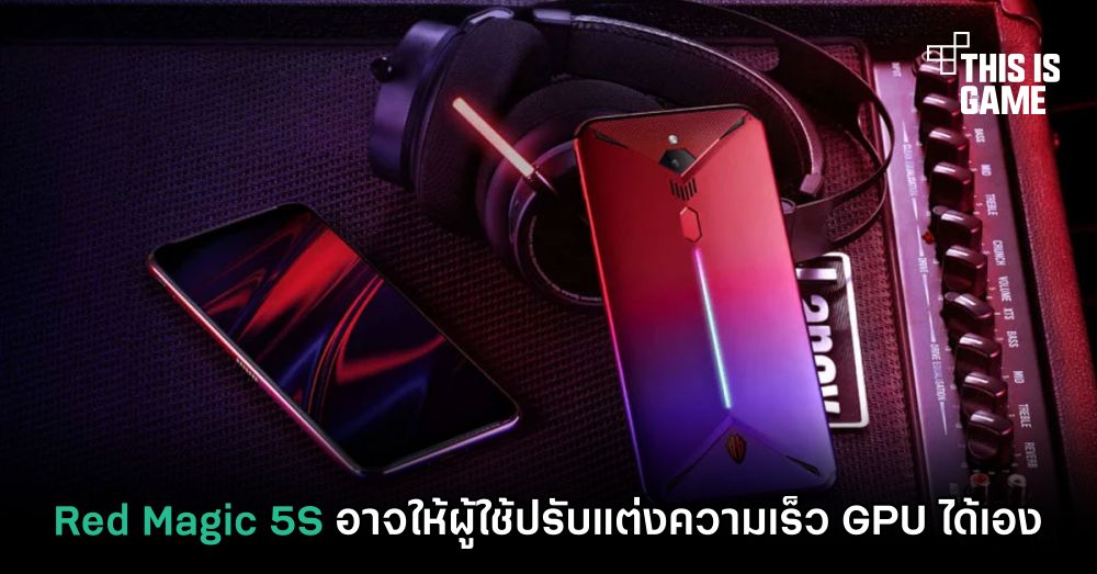 Red Magic 5S อาจให้ผู้ใช้ปรับแต่งความเร็ว GPU ได้เอง 1 Red Magic 5S อาจให้ผู้ใช้ปรับแต่งความเร็ว GPU ได้เอง