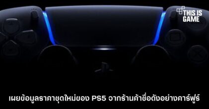 เผยข้อมูลราคาชุดใหม่ของ PS5 จากร้านค้าชื่อดังอย่างคาร์ฟูร์