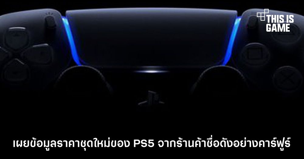 เผยข้อมูลราคาชุดใหม่ของ PS5 จากร้านค้าชื่อดังอย่างคาร์ฟูร์
