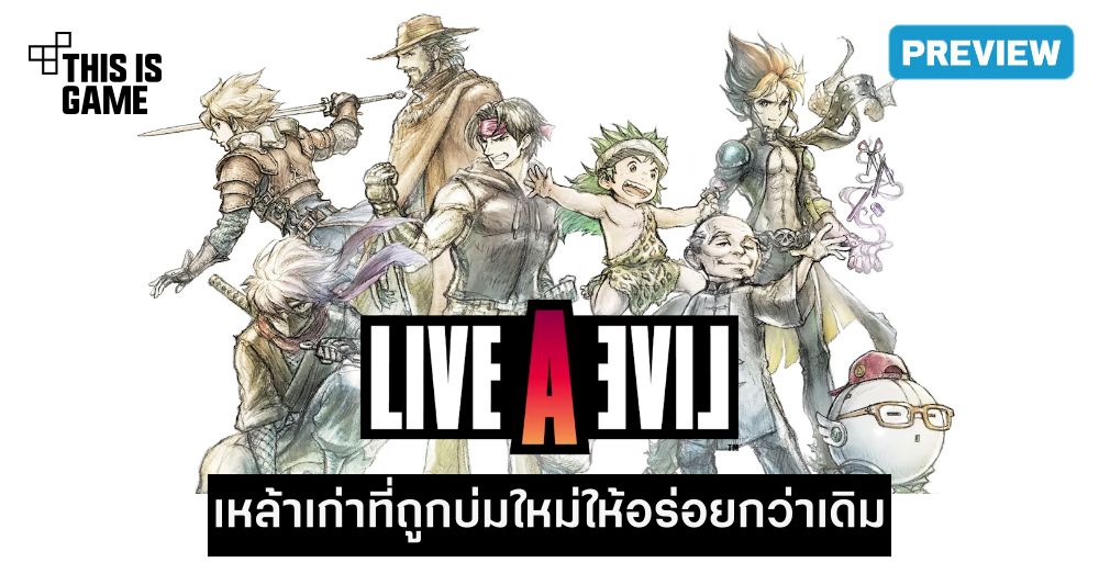 [พรีวิว] LIVE A LIVE เหล้าเก่าที่ถูกบ่มใหม่ให้อร่อยกว่าเดิม