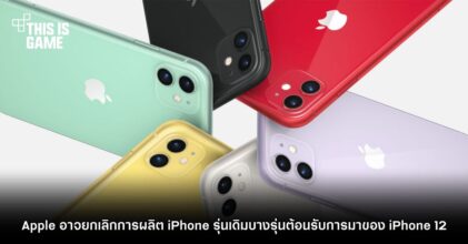 Apple อาจยกเลิกการผลิต iPhone รุ่นเดิมบางรุ่นต้อนรับการมาของ iPhone 12