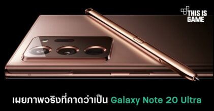 เผยภาพจริงที่คาดว่าเป็น Galaxy Note 20 Ultra