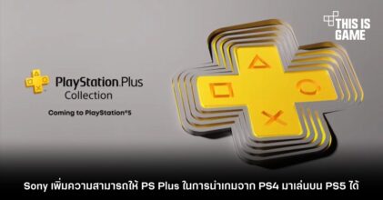 Sony เพิ่มความสามารถให้กับ PS Plus ในการนำเกมจาก PS4 มาเล่นบน PS5 ได้