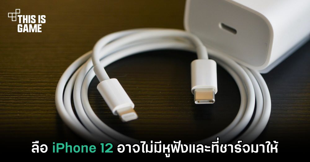 ลือ iPhone 12 อาจไม่มีหูฟังและที่ชาร์จมาให้
