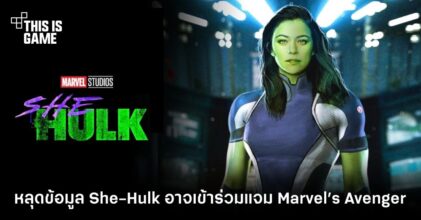 หลุดข้อมูล She-Hulk อาจเข้าร่วมแจม Marvel’s Avenger