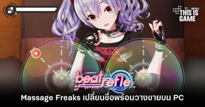 Massage Freaks เปลี่ยนชื่อเป็น beat refle พร้อมวางขายบน PC