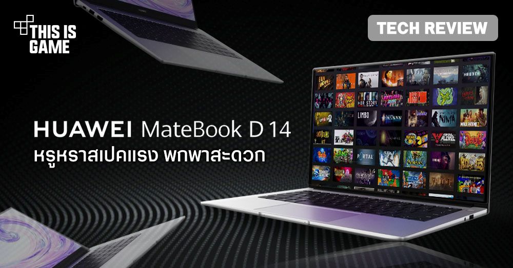 [รีวิว] Huawei MateBook D14 หรูหราสเปคแรง พกพาสะดวก