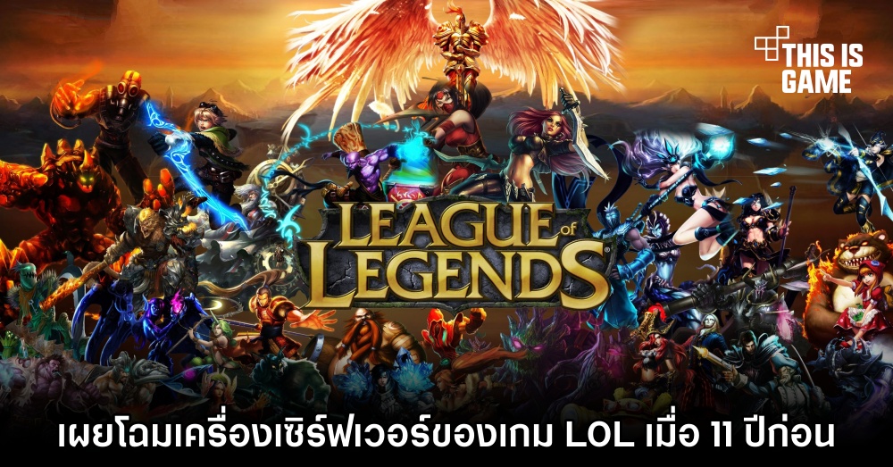 เผยโฉมเครื่องเซิร์ฟเวอร์ของเกม LOL เมื่อ 11 ปีก่อน 1 เผยโฉมเครื่องเซิร์ฟเวอร์ของเกม LOL เมื่อ 11 ปีก่อน